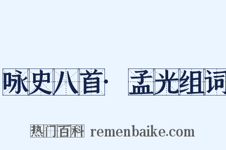 咏史八首·孟光组词是什么意思的图片